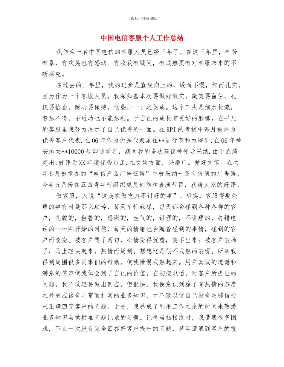 中国电信员工个人工作总结与中国电信客服个人工作总结汇编_第3页