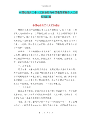 中国电信员工个人工作总结与中国电信客服个人工作总结汇编