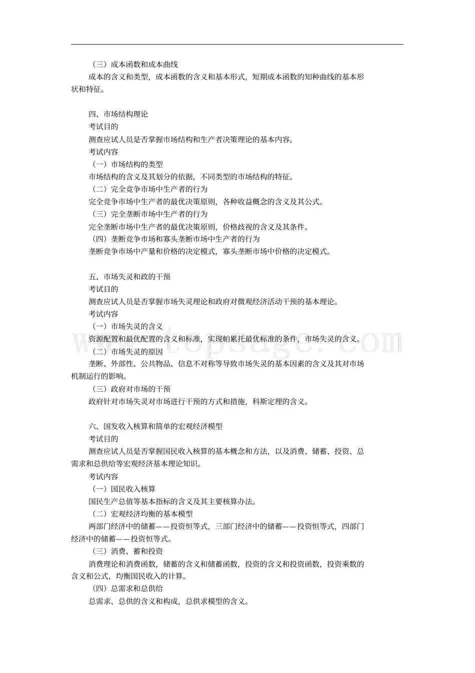 中级经济师-经济基础知识考试大纲_第2页