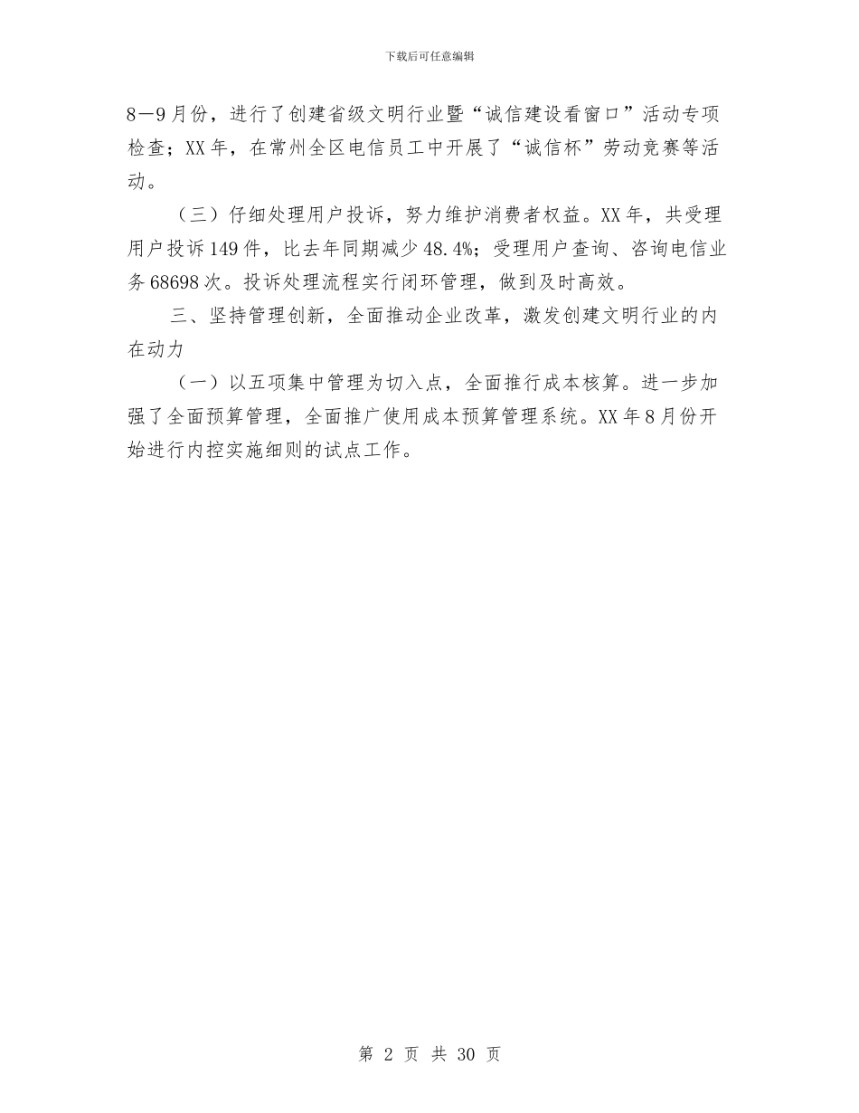 中国电信创建文明行业工作总结报告与中国磷肥工业协会2024年工作总结汇编_第2页