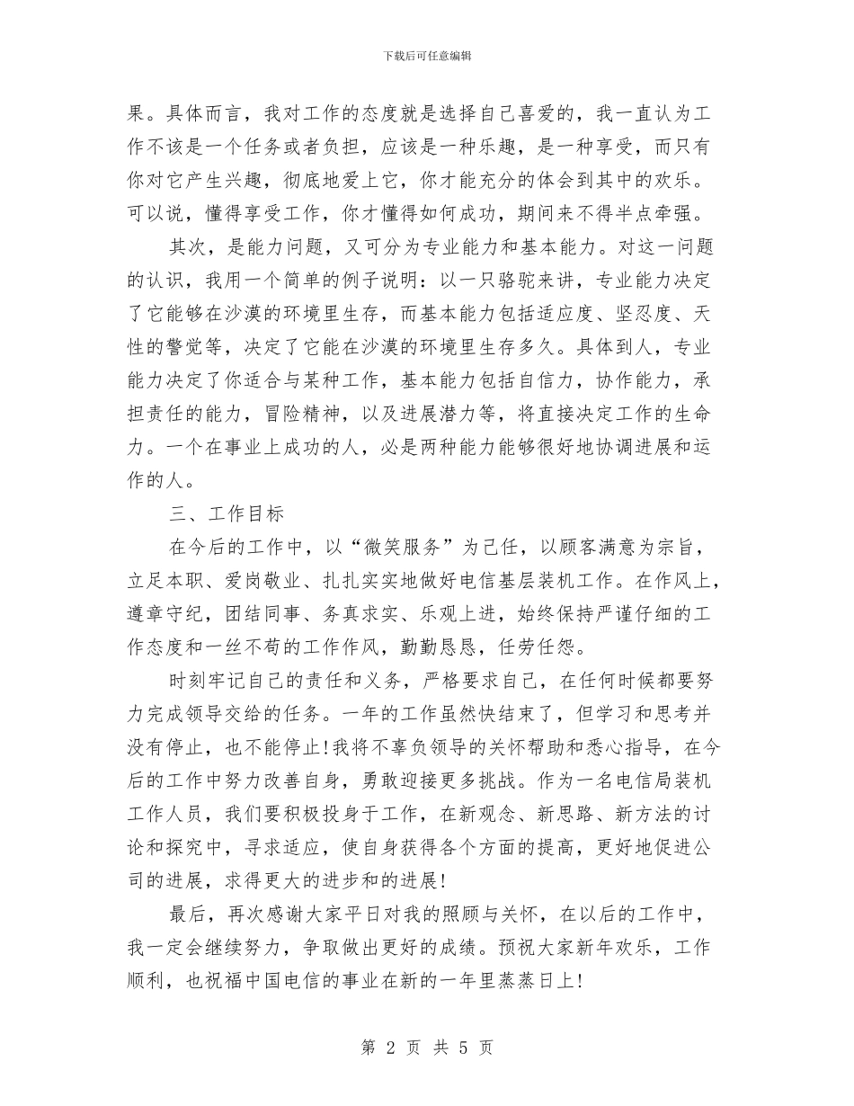 中国电信员工年度工作总结与中国电信客服个人工作总结汇编_第2页
