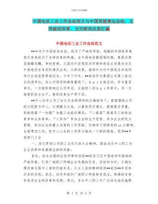 中国电信工会工作总结范文与中国男篮奥运总结：无突破而赞赏