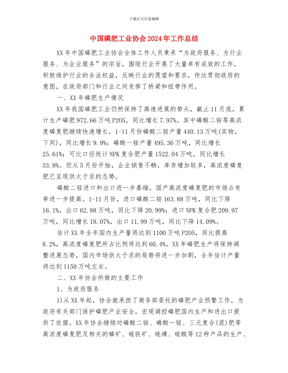 中国电信年度工作总结与中国磷肥工业协会2024年工作总结汇编_第3页