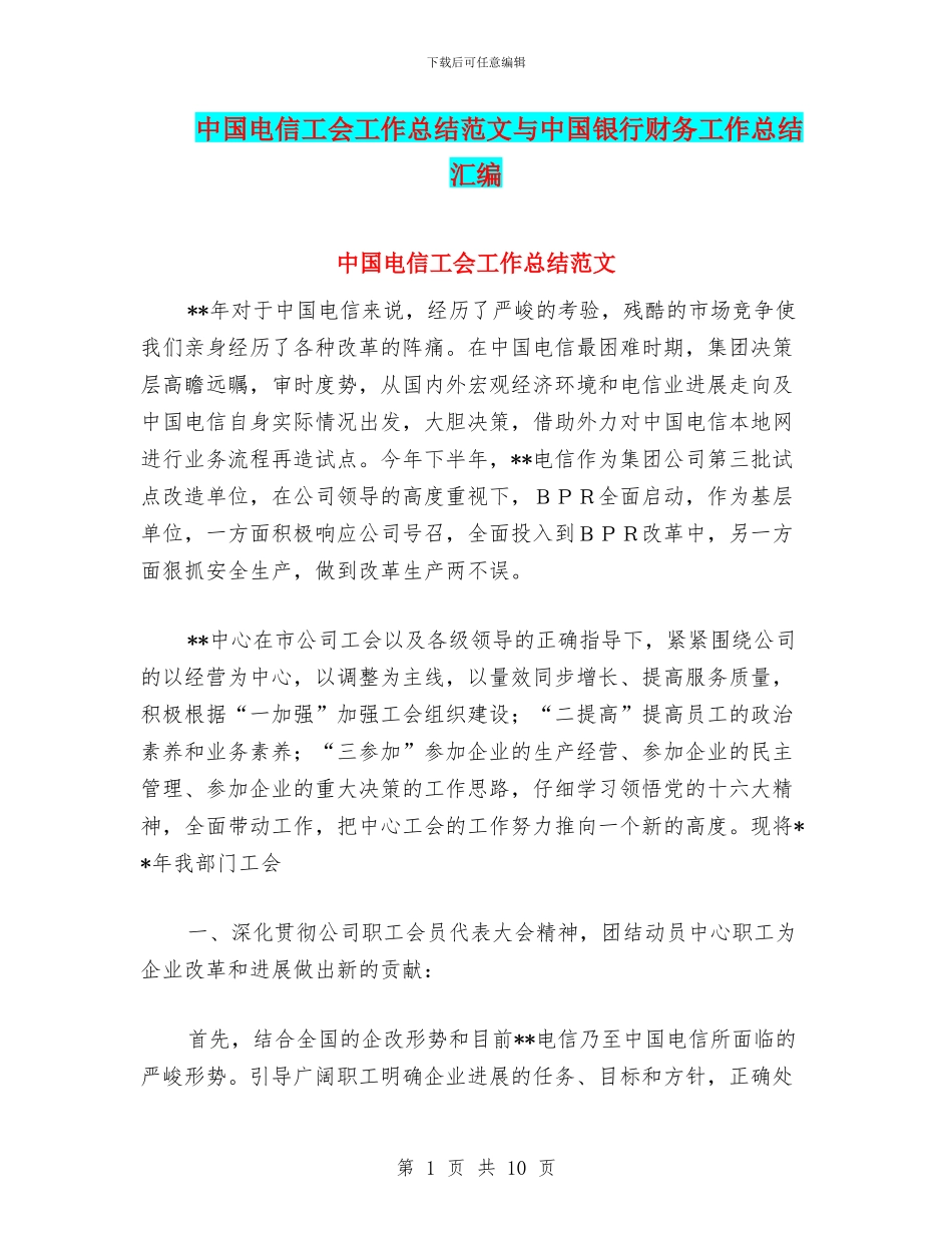 中国电信工会工作总结范文与中国银行财务工作总结汇编_第1页