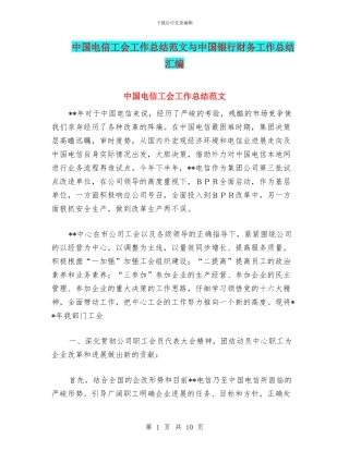 中国电信工会工作总结范文与中国银行财务工作总结汇编