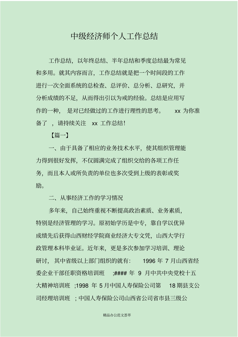 中级经济师个人工作总结_第1页