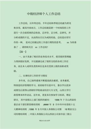 中级经济师个人工作总结