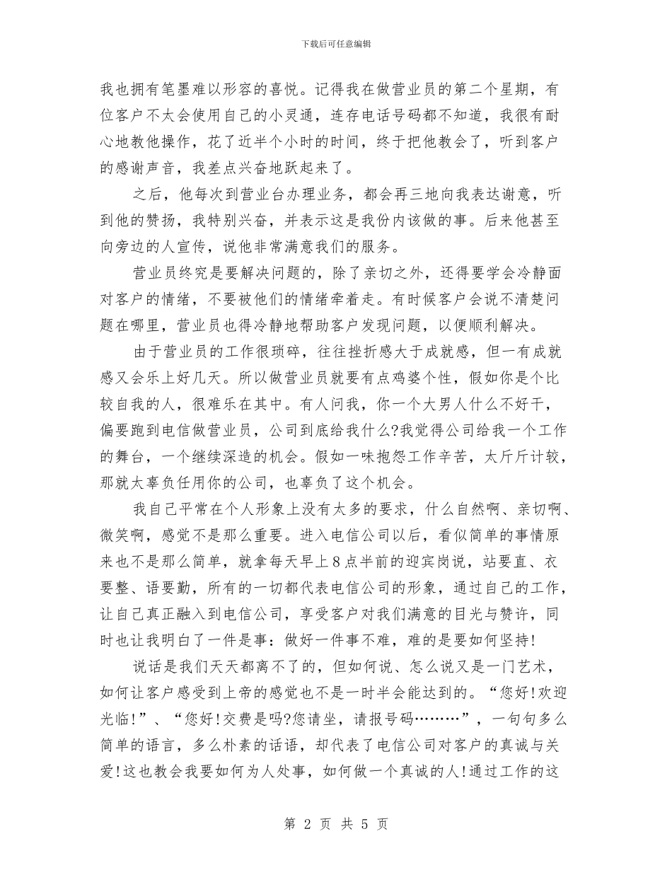 中国电信年终总结与中国移动营业员个人工作总结2024汇编_第2页