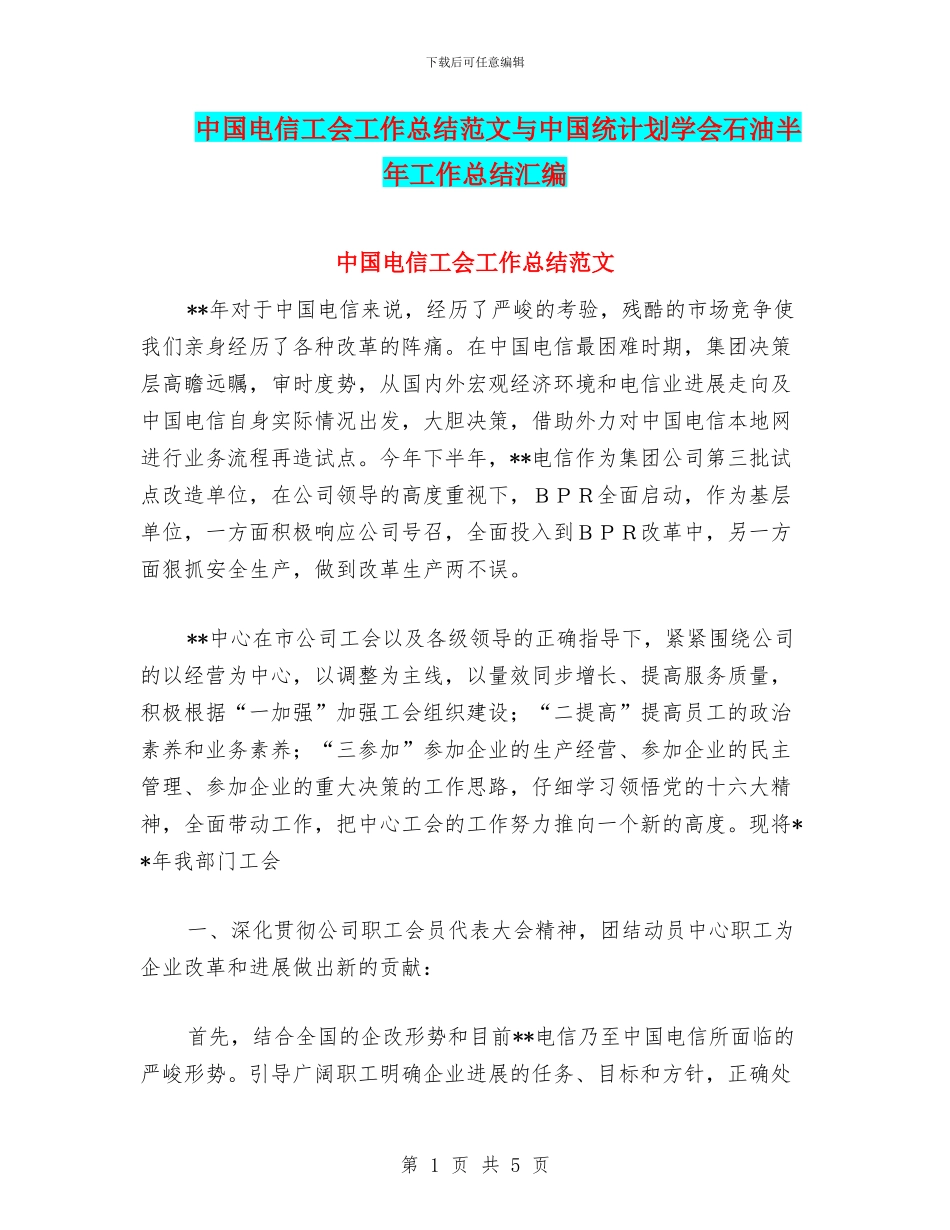 中国电信工会工作总结范文与中国统计划学会石油半年工作总结汇编_第1页