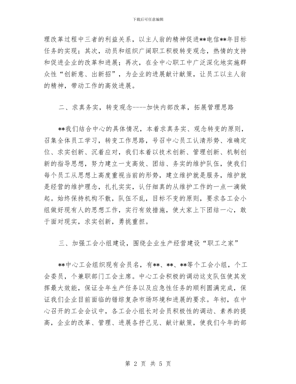 中国电信工会工作总结范文与中国统计划学会石油半年工作总结汇编_第2页