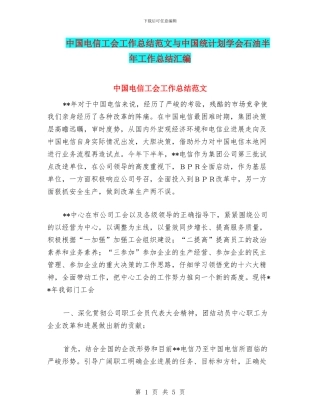 中国电信工会工作总结范文与中国统计划学会石油半年工作总结汇编