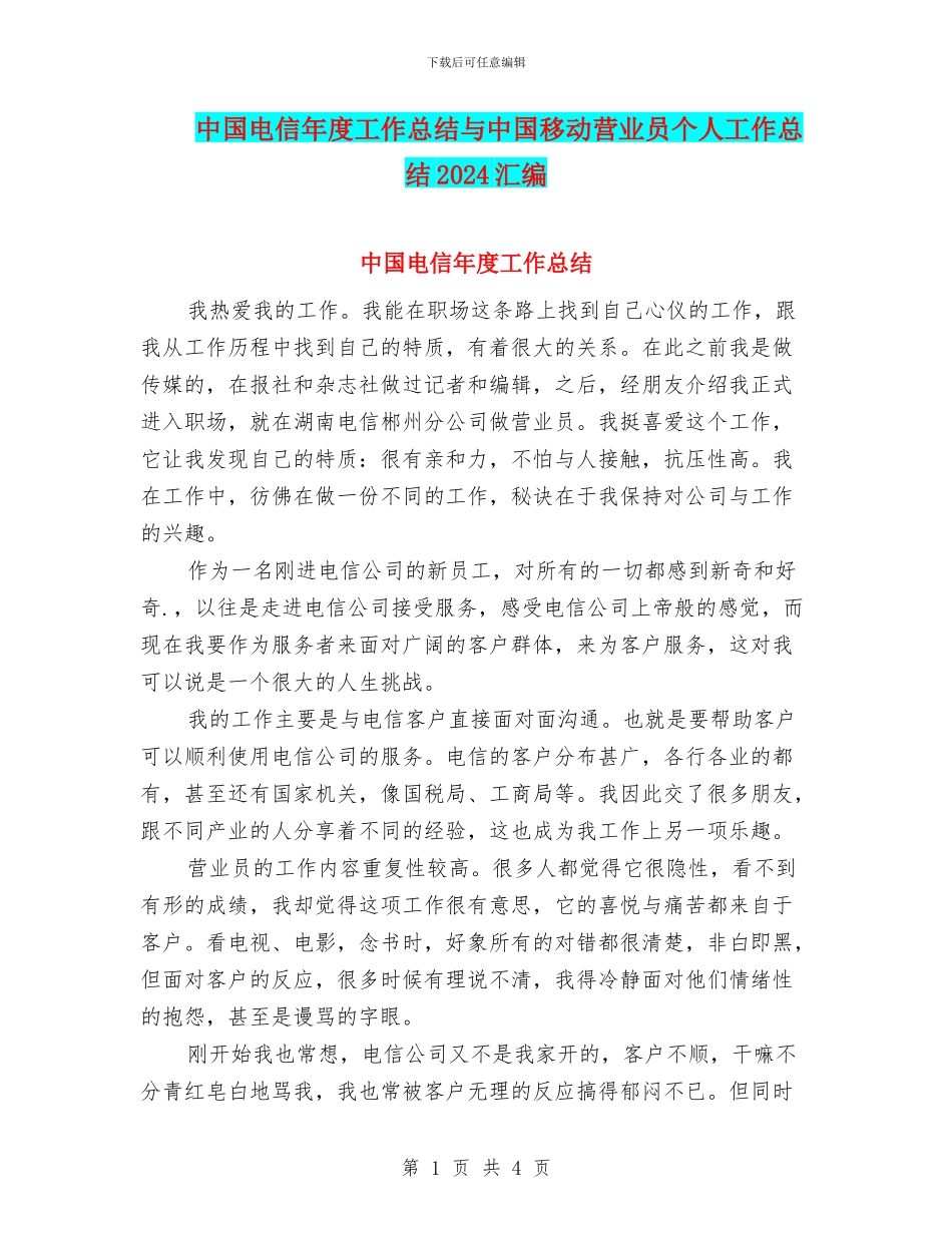 中国电信年度工作总结与中国移动营业员个人工作总结2024汇编_第1页
