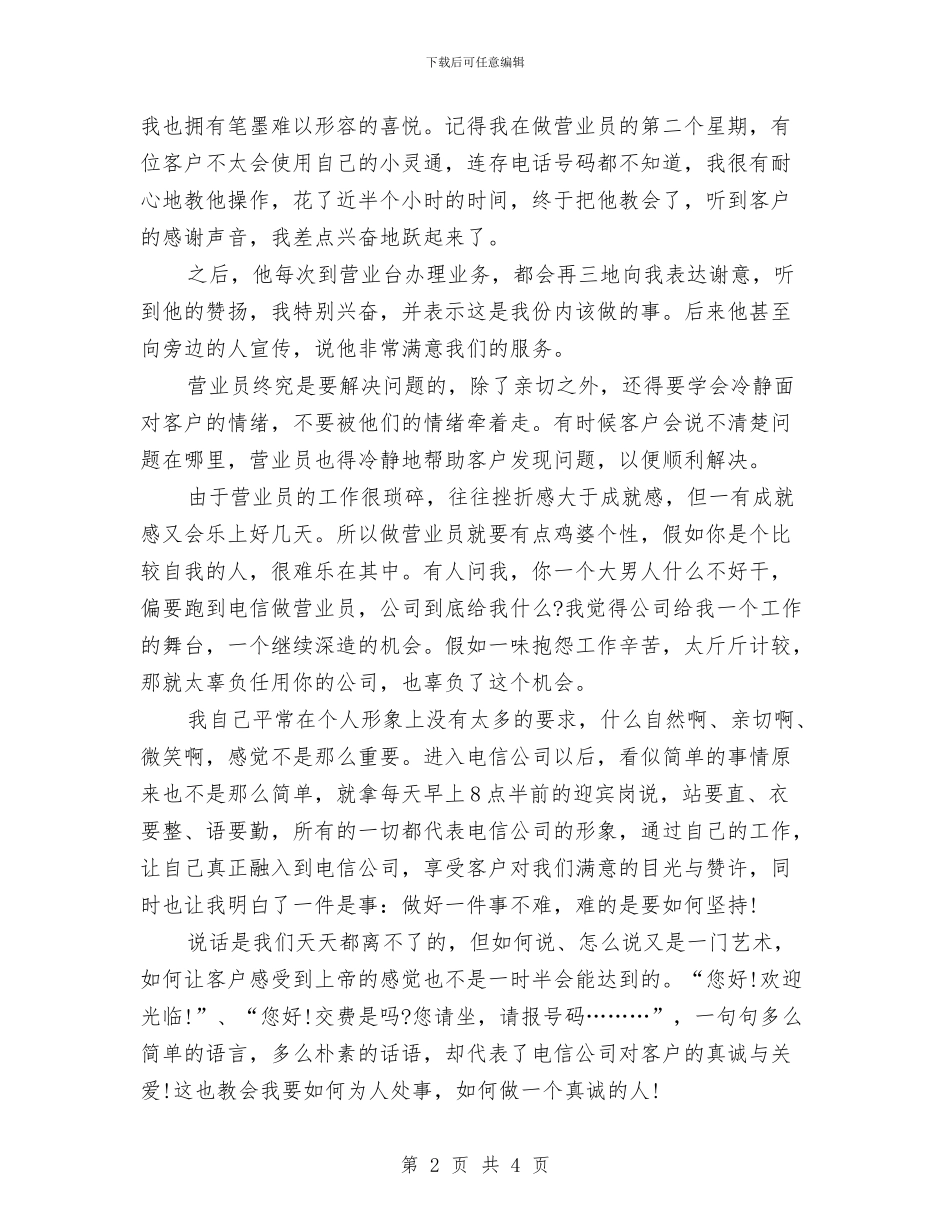 中国电信年度工作总结与中国移动营业员个人工作总结2024汇编_第2页