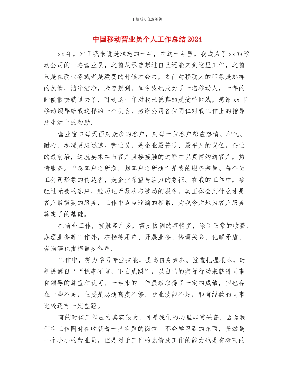 中国电信年度工作总结与中国移动营业员个人工作总结2024汇编_第3页