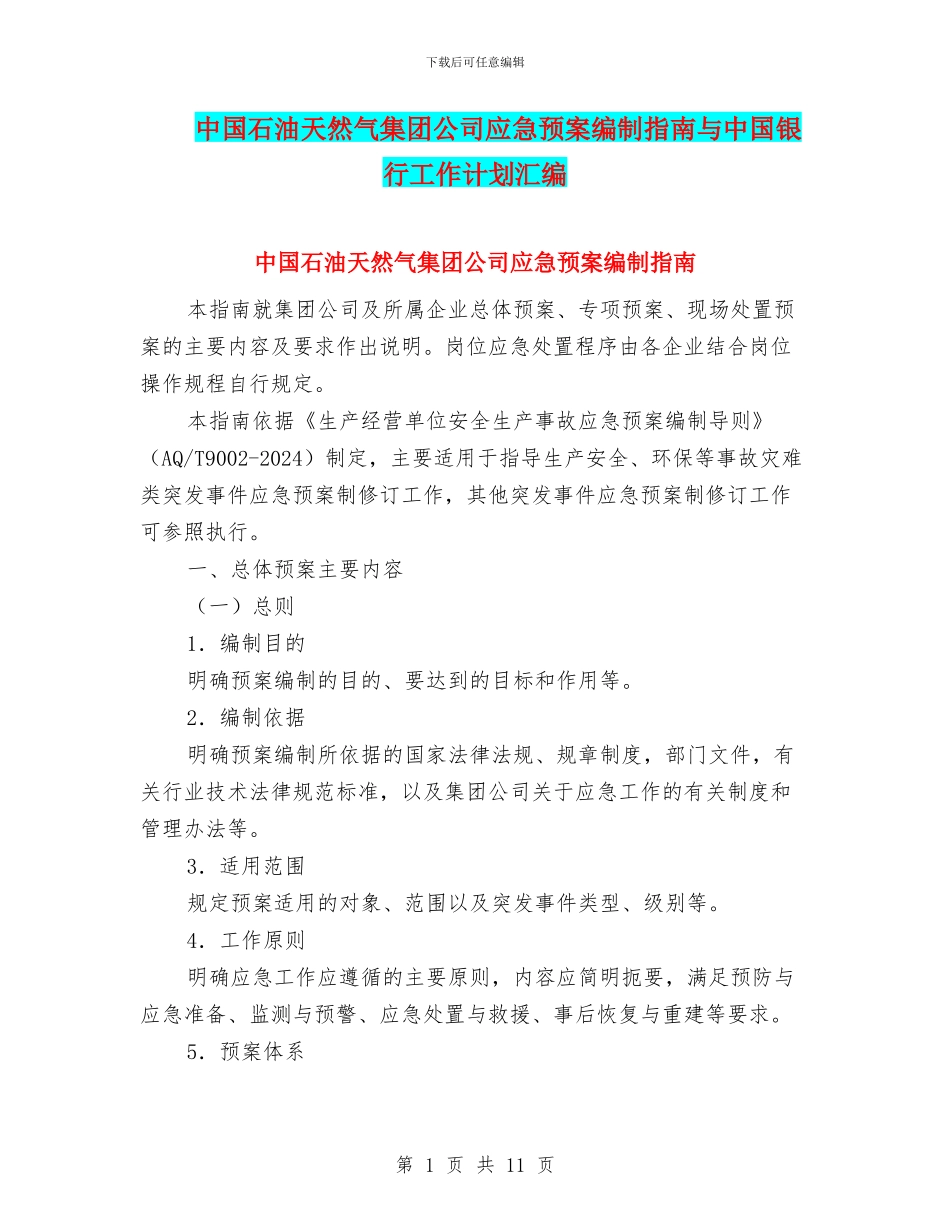 中国石油天然气集团公司应急预案编制指南与中国银行工作计划汇编_第1页