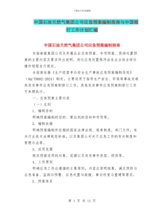 中国石油天然气集团公司应急预案编制指南与中国银行工作计划汇编