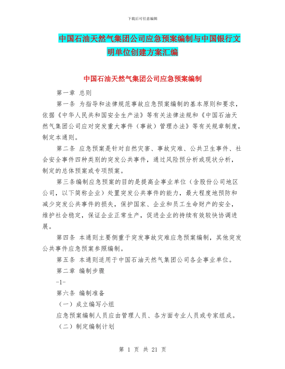 中国石油天然气集团公司应急预案编制与中国银行文明单位创建方案汇编_第1页