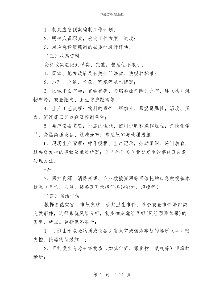 中国石油天然气集团公司应急预案编制与中国银行文明单位创建方案汇编_第2页
