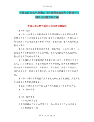 中国石油天然气集团公司应急预案编制与中国银行文明单位创建方案汇编
