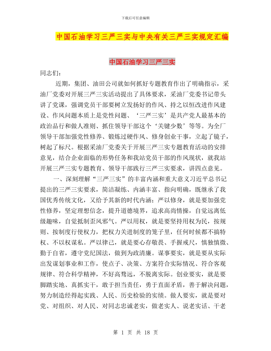 中国石油学习三严三实与中央有关三严三实规定汇编_第1页