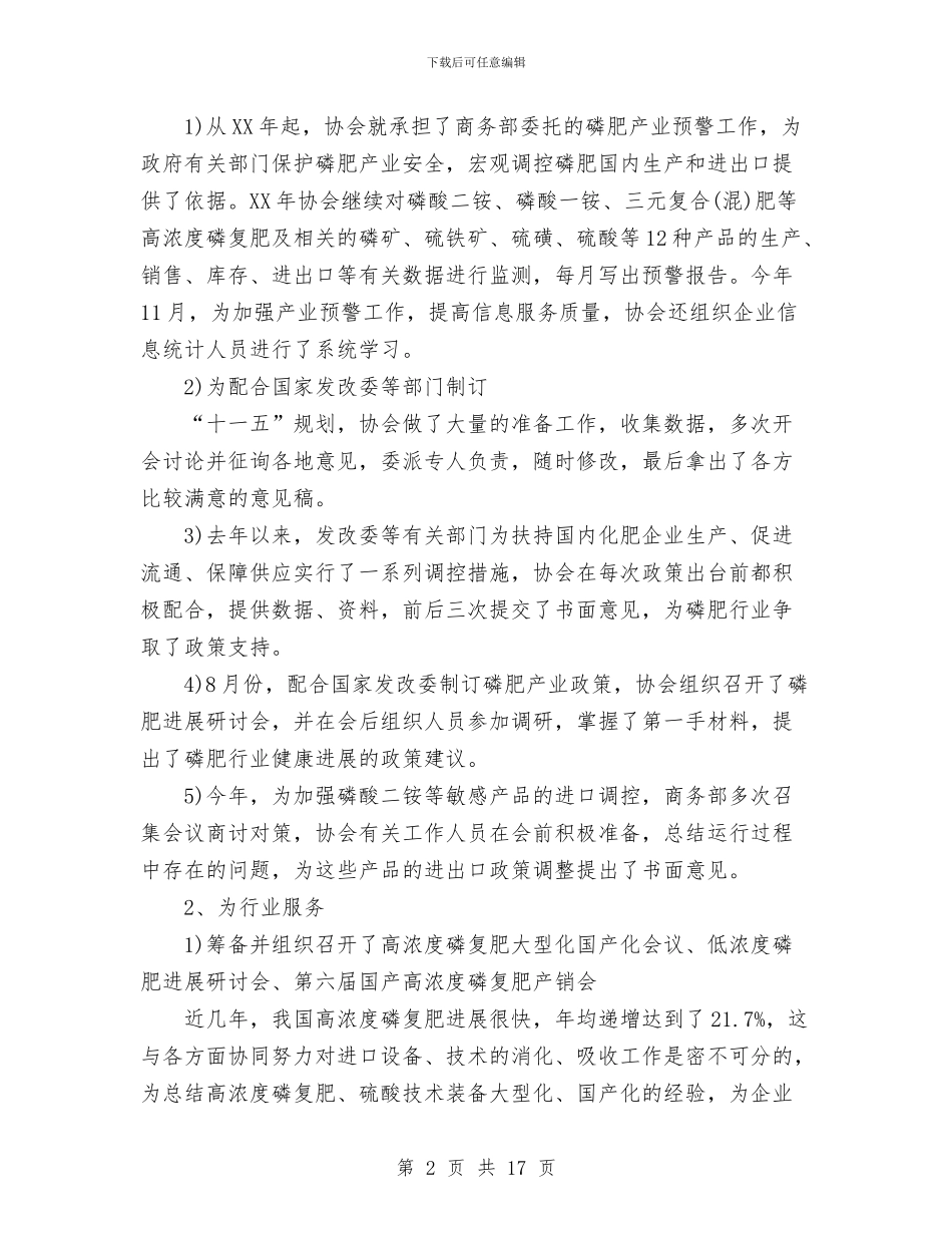 中国磷肥工业协会2024年工作总结与中国移动工作试用期工作总结汇编_第2页
