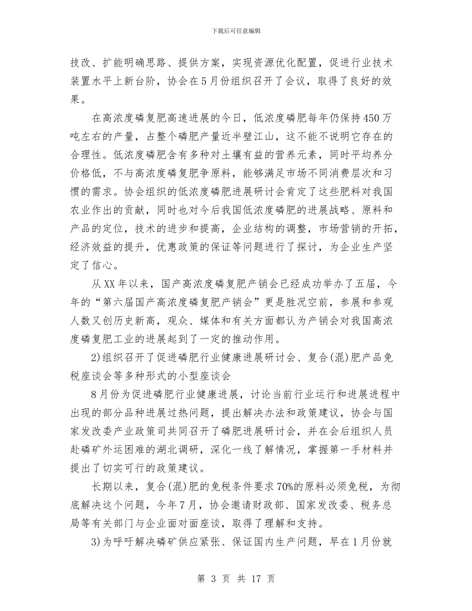 中国磷肥工业协会2024年工作总结与中国移动工作试用期工作总结汇编_第3页