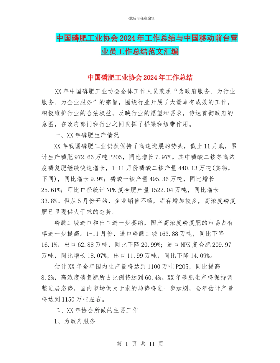 中国磷肥工业协会2024年工作总结与中国移动前台营业员工作总结范文汇编_第1页