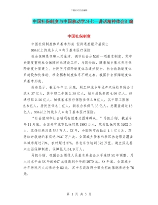 中国社保制度与中国移动学习七一讲话精神体会汇编