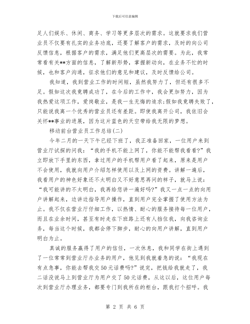 中国移动前台营业员工作总结范文与中国移动营业员工作总结范文汇编_第2页