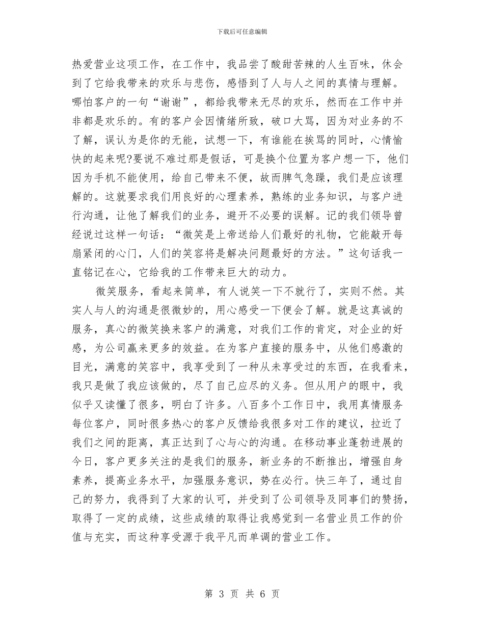 中国移动前台营业员工作总结范文与中国移动营业员工作总结范文汇编_第3页