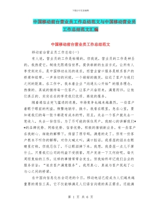 中国移动前台营业员工作总结范文与中国移动营业员工作总结范文汇编