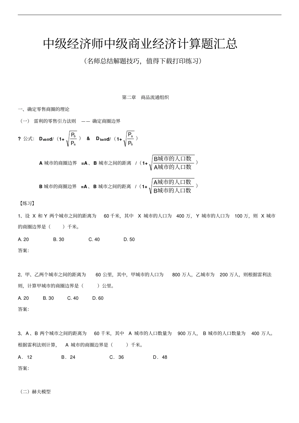中级经济师中级商业经济计算题汇总67_第1页