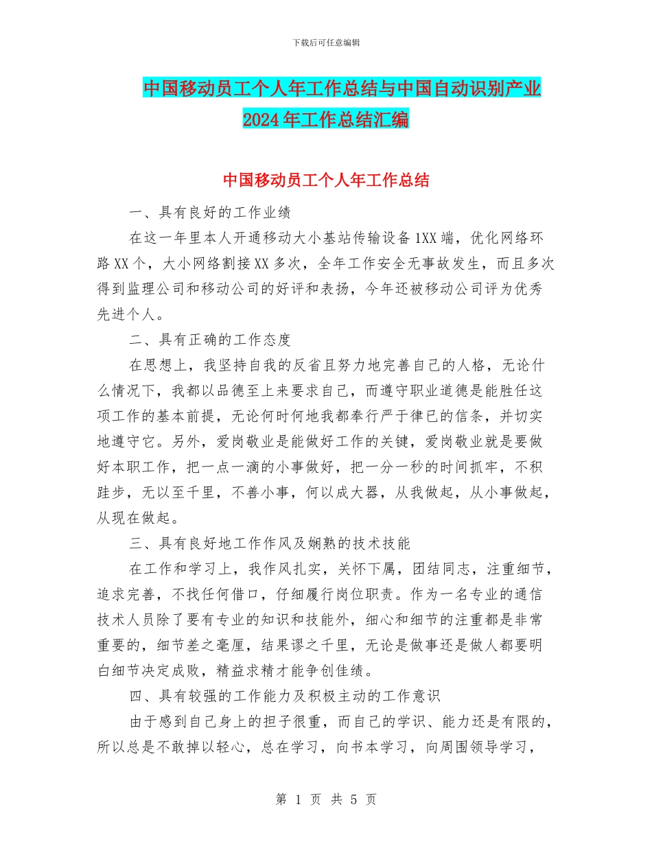 中国移动员工个人年工作总结与中国自动识别产业2024年工作总结汇编_第1页
