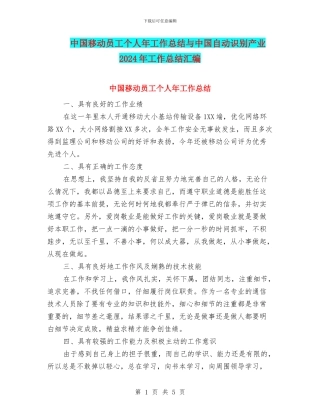 中国移动员工个人年工作总结与中国自动识别产业2024年工作总结汇编