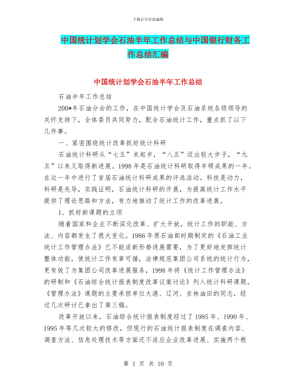 中国统计划学会石油半年工作总结与中国银行财务工作总结汇编_第1页