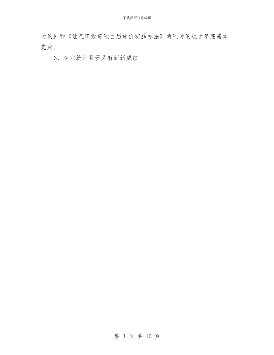 中国统计划学会石油半年工作总结与中国银行财务工作总结汇编_第3页