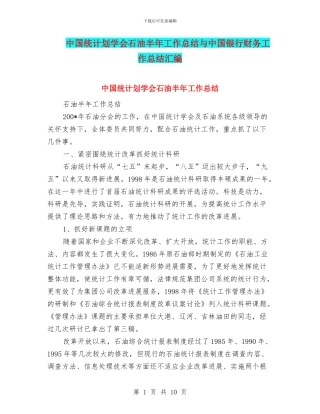 中国统计划学会石油半年工作总结与中国银行财务工作总结汇编