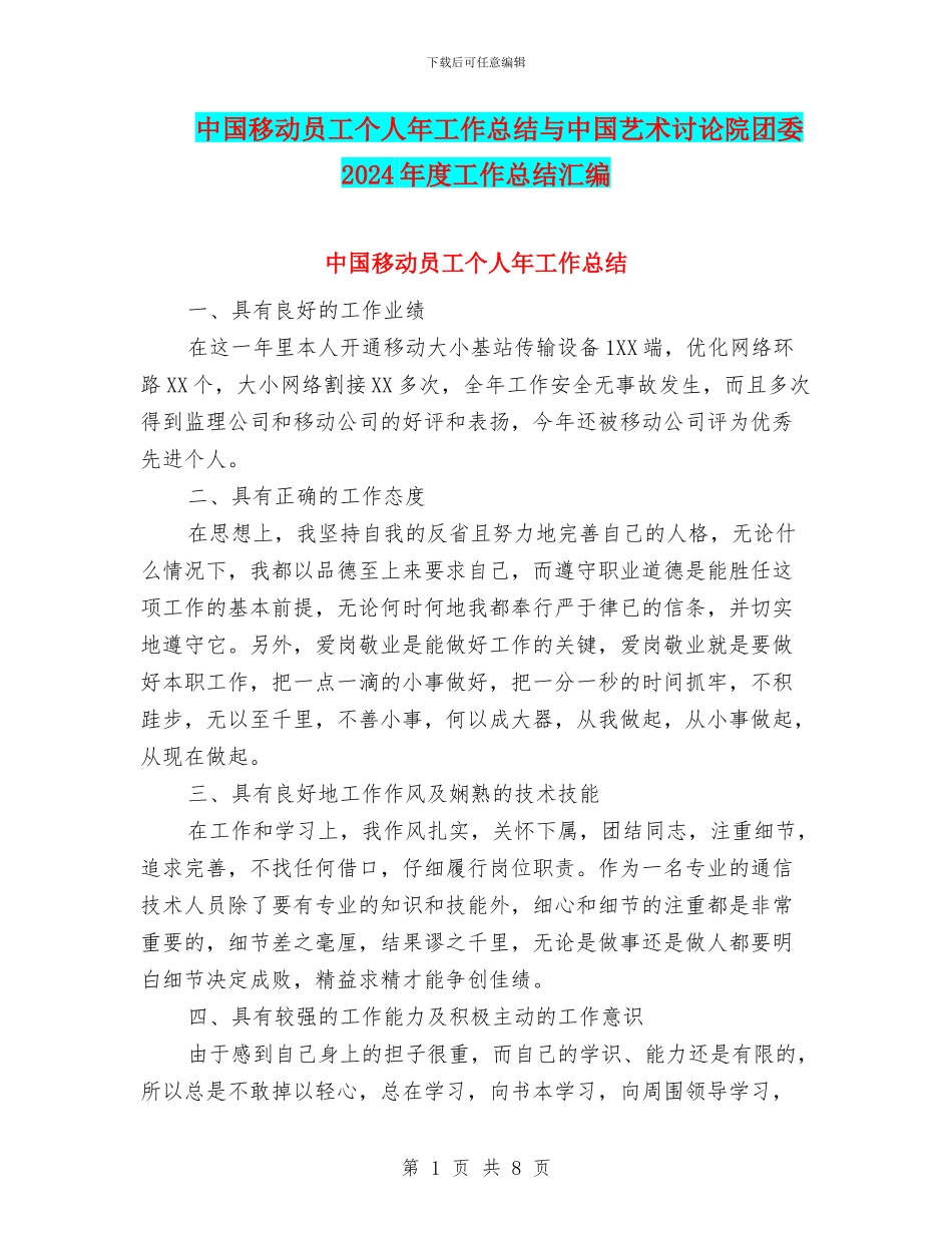 中国移动员工个人年工作总结与中国艺术研究院团委2024年度工作总结汇编_第1页