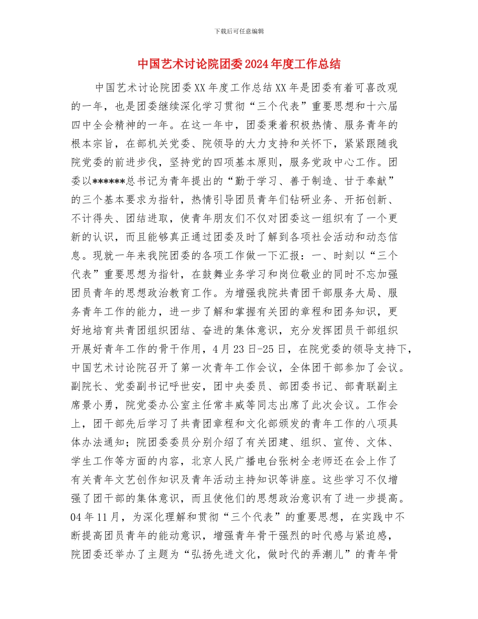 中国移动员工个人年工作总结与中国艺术研究院团委2024年度工作总结汇编_第3页