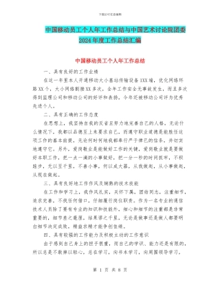 中国移动员工个人年工作总结与中国艺术研究院团委2024年度工作总结汇编
