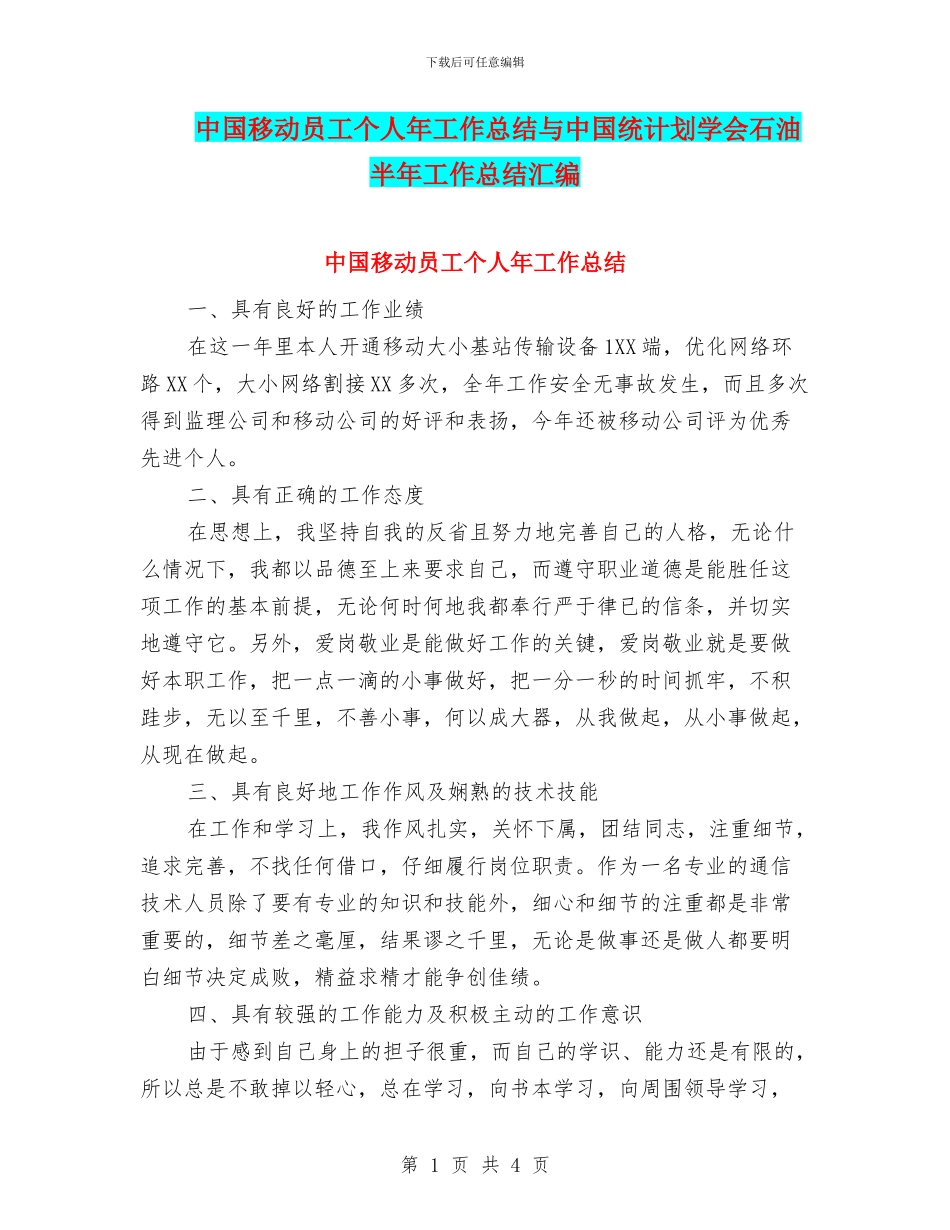 中国移动员工个人年工作总结与中国统计划学会石油半年工作总结汇编_第1页