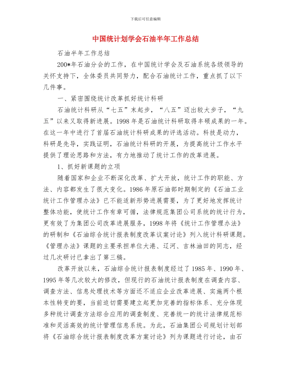 中国移动员工个人年工作总结与中国统计划学会石油半年工作总结汇编_第3页
