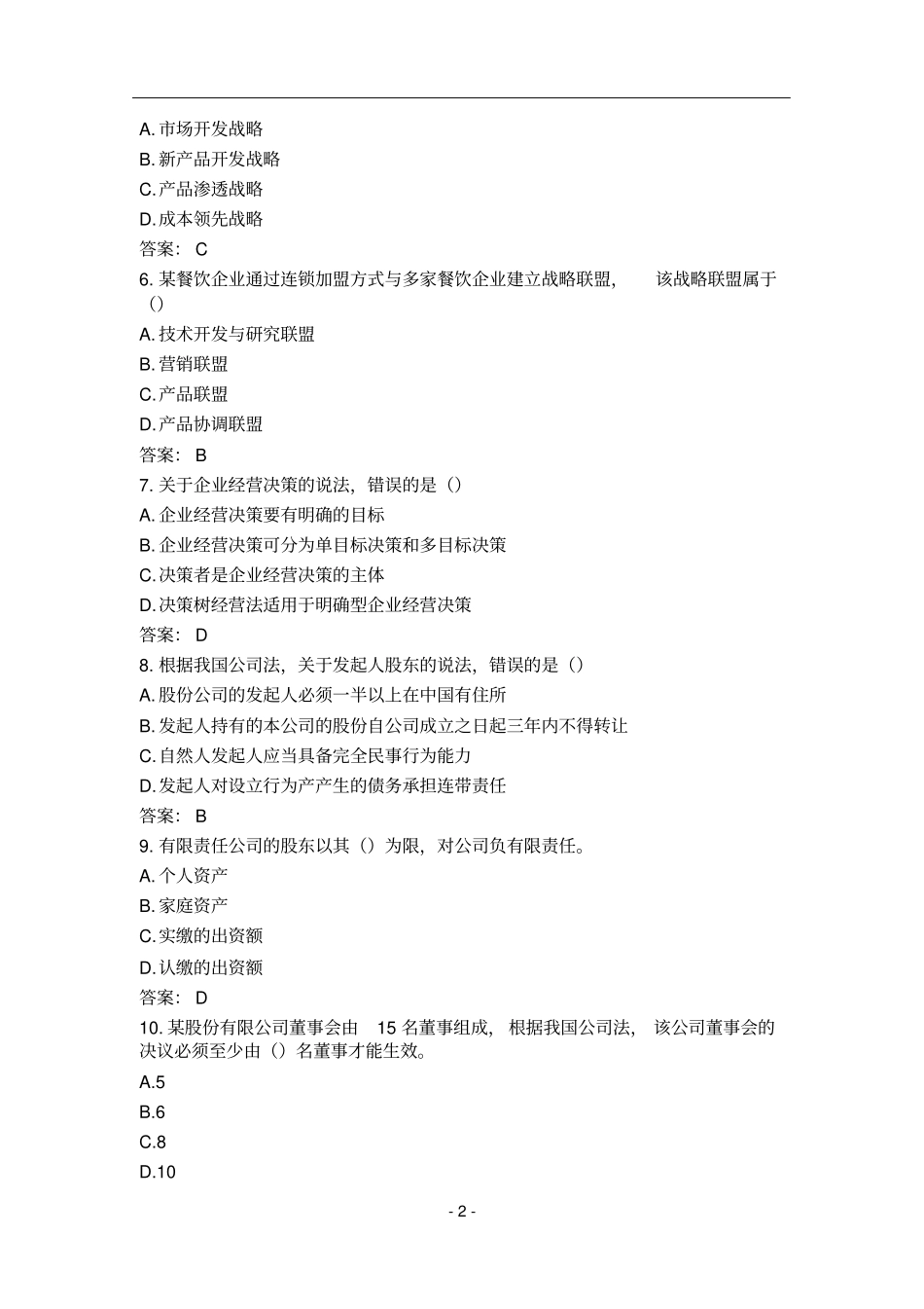 中级经济师中级工商真题答案_第2页