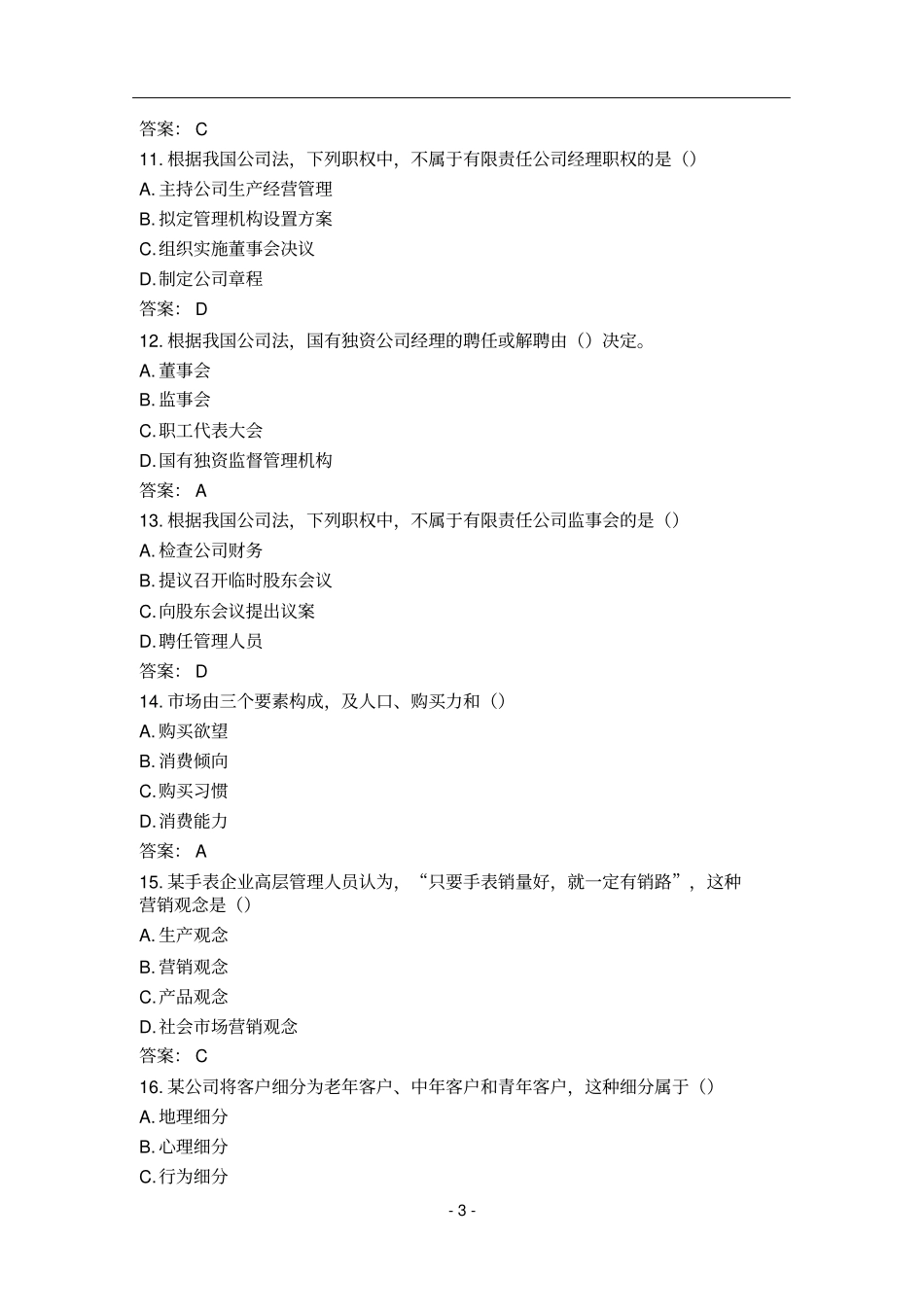 中级经济师中级工商真题答案_第3页