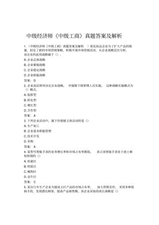 中级经济师中级工商真题答案