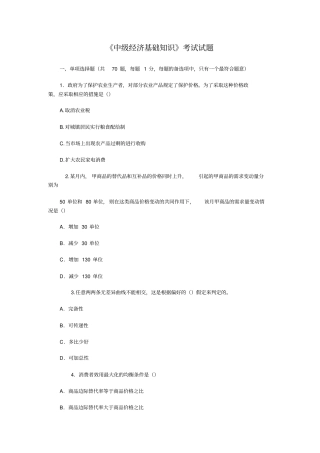 中级经济师中级经济基础知识考试试题