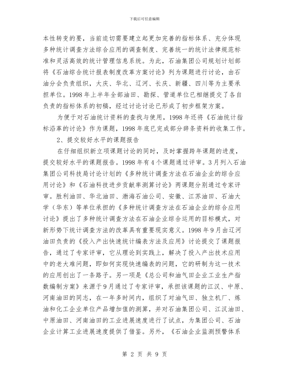 中国统计划学会石油半年工作总结与中国艺术研究院团委2024年度工作总结汇编_第2页