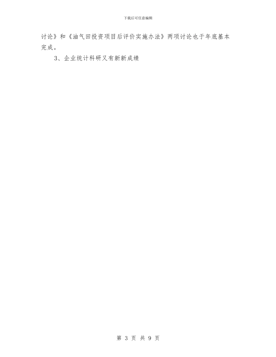 中国统计划学会石油半年工作总结与中国艺术研究院团委2024年度工作总结汇编_第3页