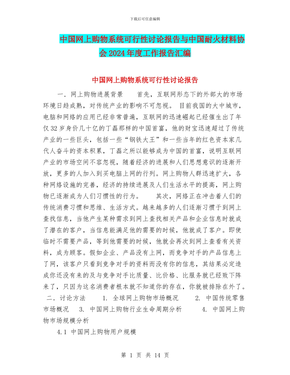 中国网上购物系统可行性研究报告与中国耐火材料协会2024年度工作报告汇编_第1页