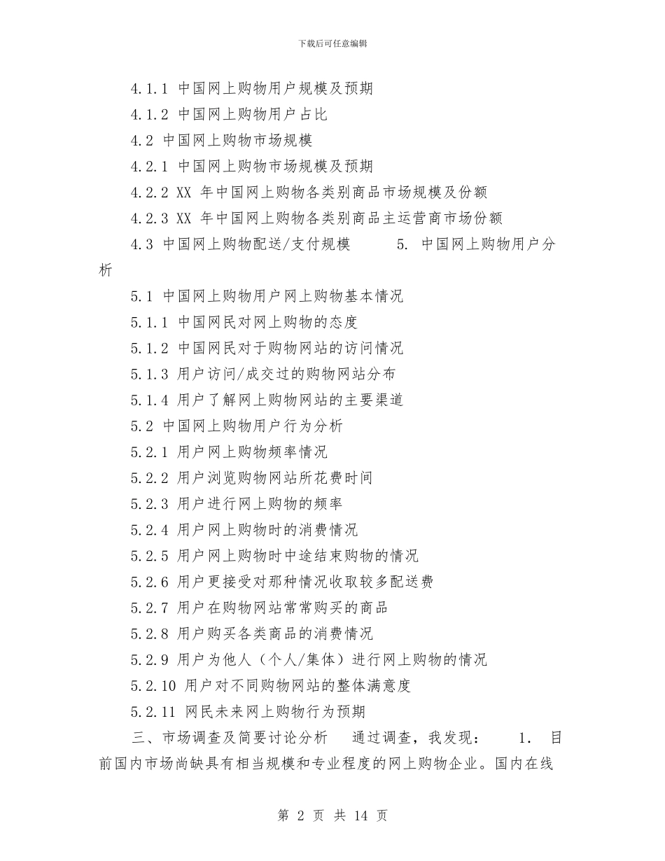 中国网上购物系统可行性研究报告与中国耐火材料协会2024年度工作报告汇编_第2页